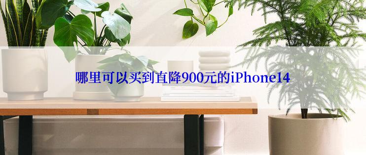 哪里可以买到直降900元的iPhone14