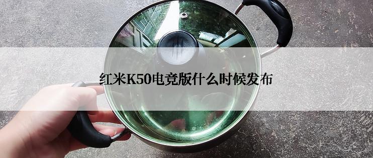 红米K50电竞版什么时候发布
