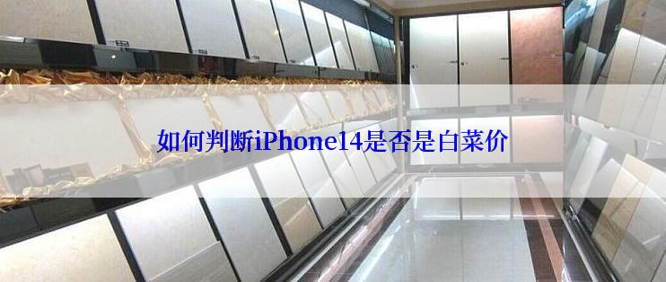 如何判断iPhone14是否是白菜价