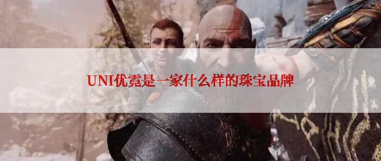 UNI优霓是一家什么样的珠宝品牌