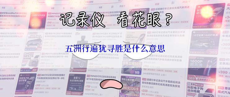 五洲行遍犹寻胜是什么意思