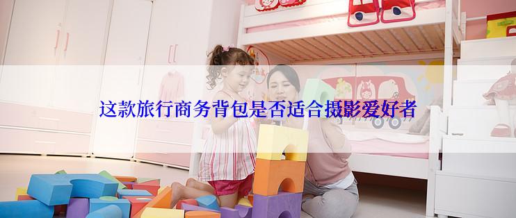 这款旅行商务背包是否适合摄影爱好者