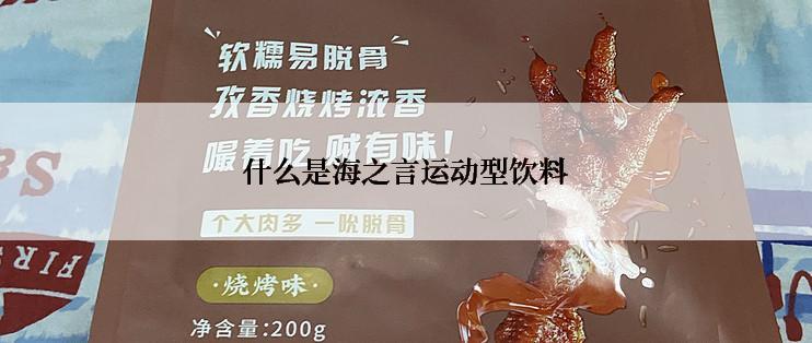 什么是海之言运动型饮料