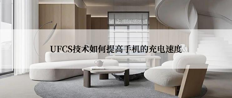 UFCS技术如何提高手机的充电速度