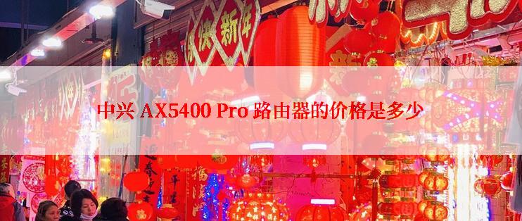 中兴 AX5400 Pro 路由器的价格是多少