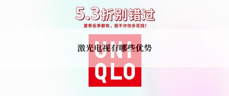 激光电视有哪些优势