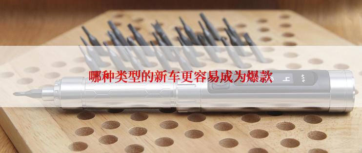 哪种类型的新车更容易成为爆款