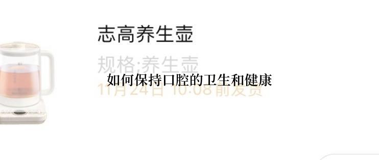 如何保持口腔的卫生和健康
