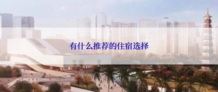 有什么推荐的住宿选择