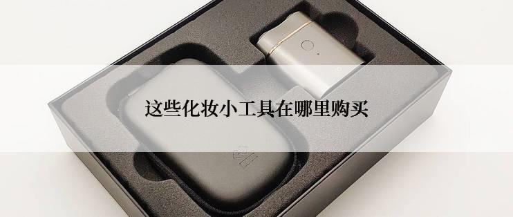 这些化妆小工具在哪里购买