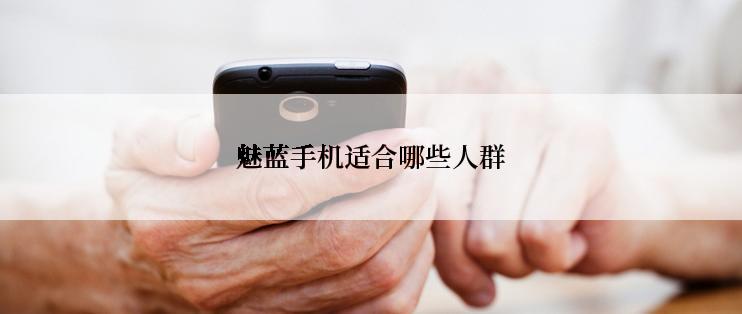 魅蓝手机适合哪些人群
