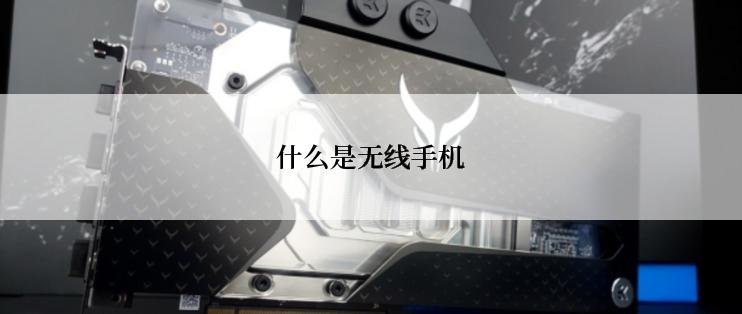什么是无线手机