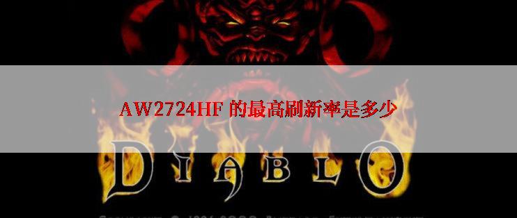 AW2724HF 的最高刷新率是多少
