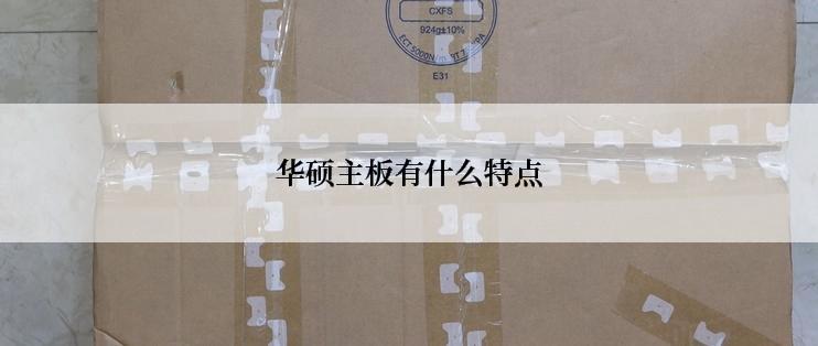 华硕主板有什么特点