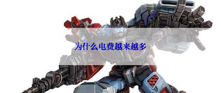 为什么电费越来越多