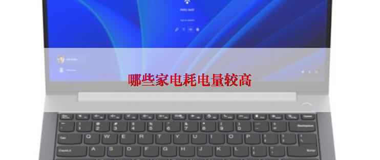 哪些家电耗电量较高