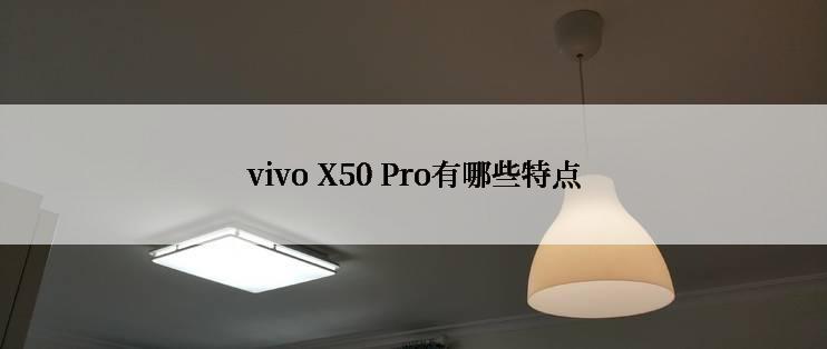 vivo X50 Pro有哪些特点