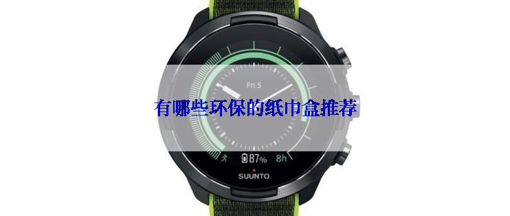 有哪些环保的纸巾盒推荐