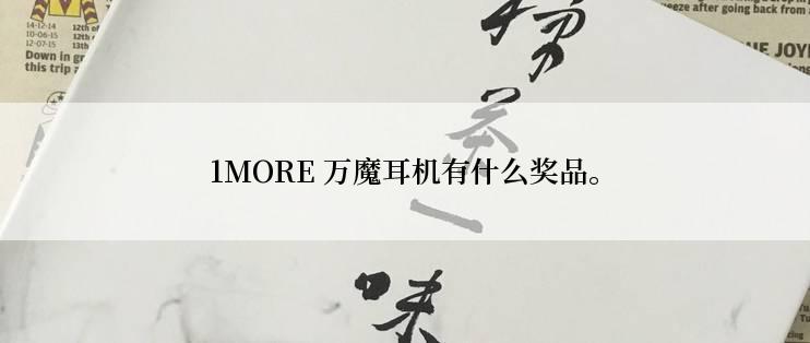 1MORE 万魔耳机有什么奖品。