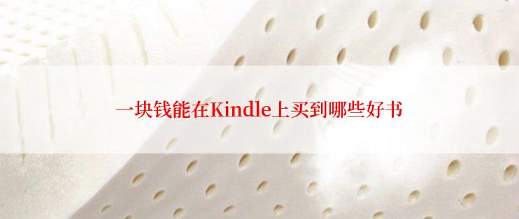 一块钱能在Kindle上买到哪些好书