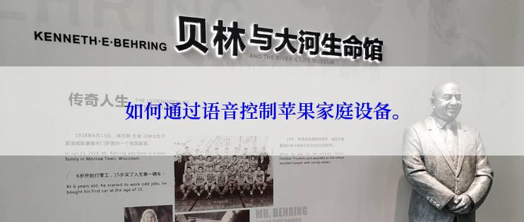 如何通过语音控制苹果家庭设备。