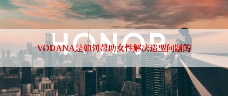 VODANA是如何帮助女性解决造型问题的