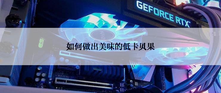 如何做出美味的低卡贝果