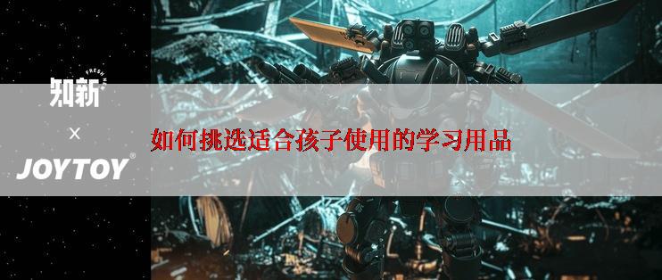 如何挑选适合孩子使用的学习用品