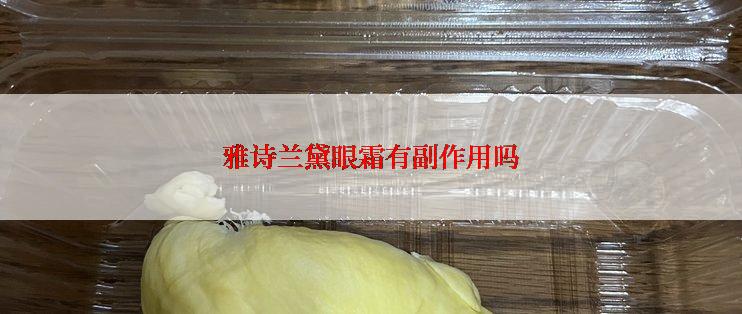 雅诗兰黛眼霜有副作用吗