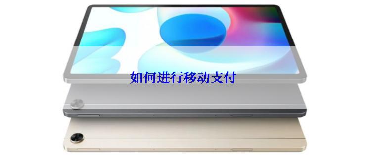 如何进行移动支付