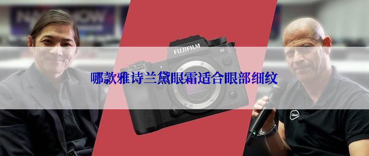 哪款雅诗兰黛眼霜适合眼部细纹