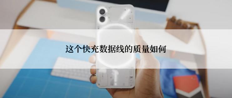 这个快充数据线的质量如何