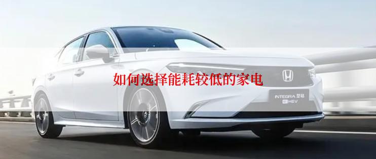 如何选择能耗较低的家电