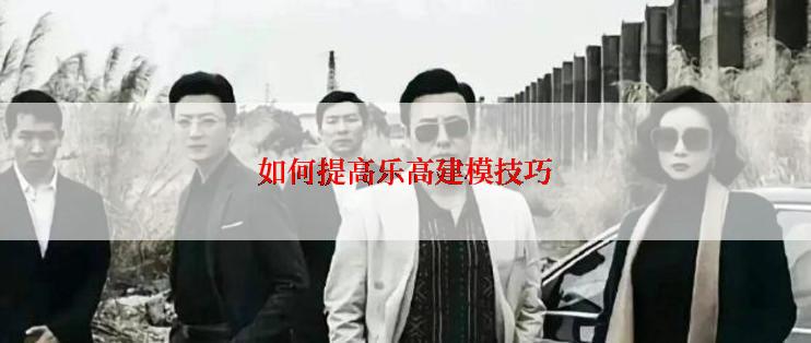 如何提高乐高建模技巧