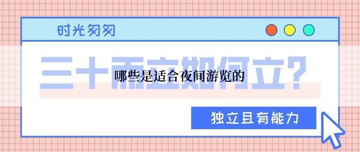 哪些是适合夜间游览的