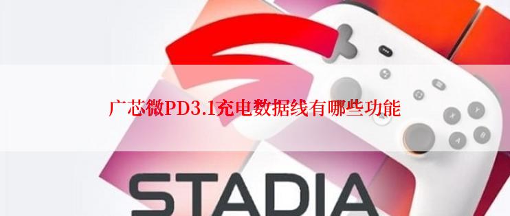 广芯微PD3.1充电数据线有哪些功能