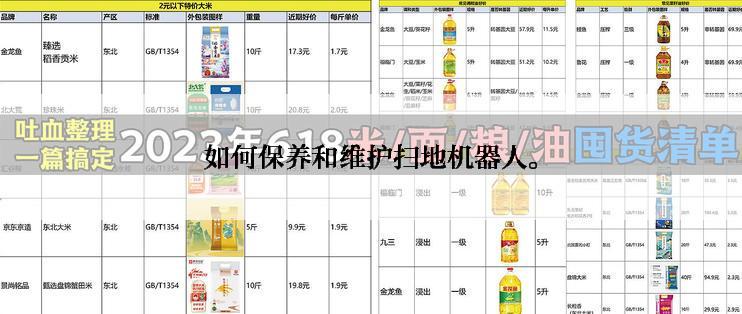 如何保养和维护扫地机器人。