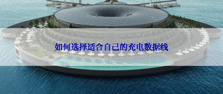 如何选择适合自己的充电数据线