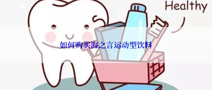 如何购买海之言运动型饮料