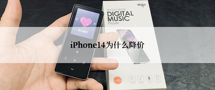 iPhone14为什么降价