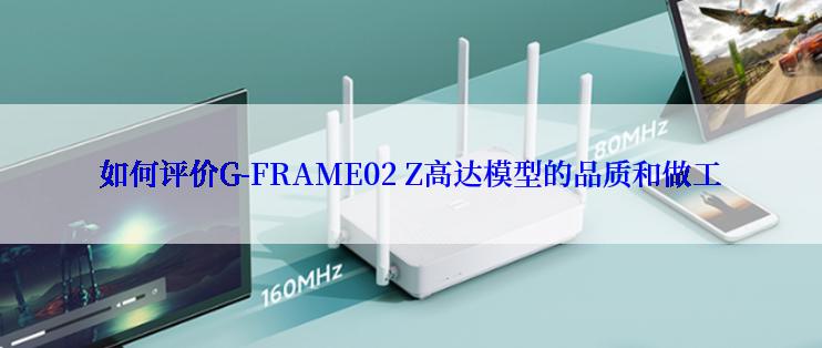 如何评价G-FRAME02 Z高达模型的品质和做工