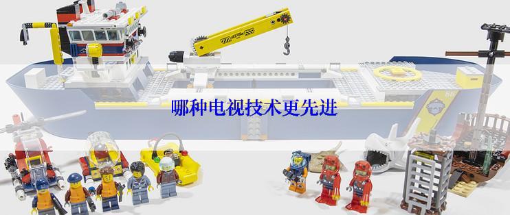 哪种电视技术更先进