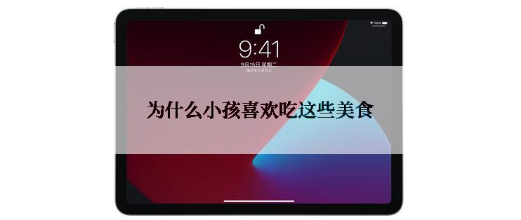为什么小孩喜欢吃这些美食