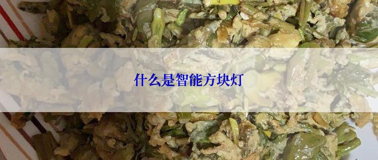 什么是智能方块灯