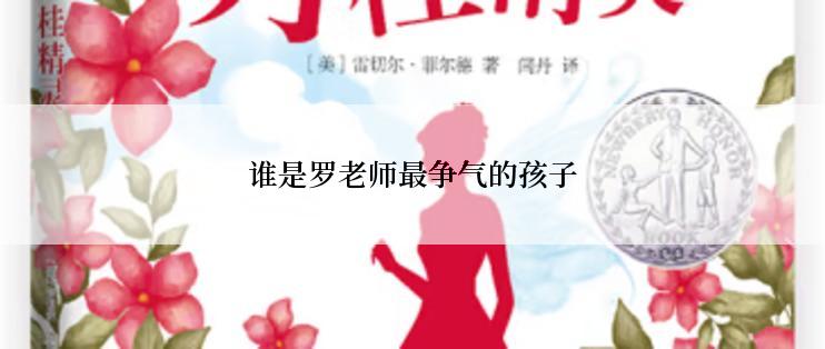 谁是罗老师最争气的孩子