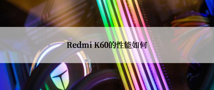 Redmi K60的性能如何