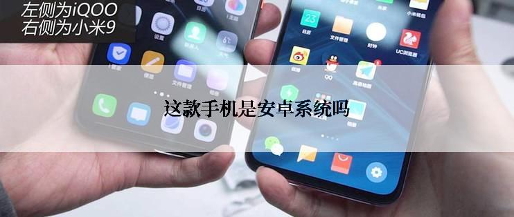 这款手机是安卓系统吗