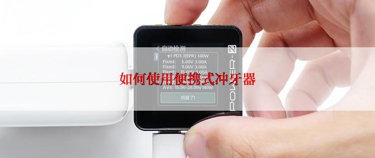 如何使用便携式冲牙器