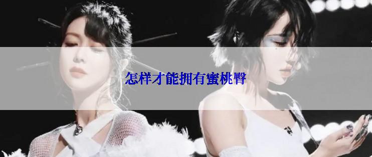怎样才能拥有蜜桃臀