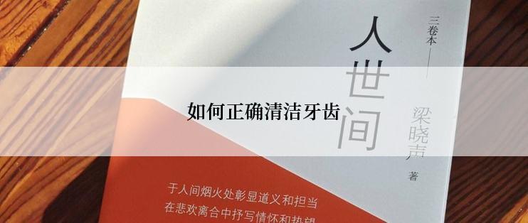 如何正确清洁牙齿